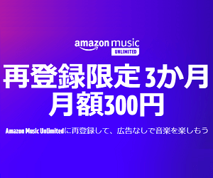 Amazon MusicUnlimited 再登録で3ヵ月月額300円